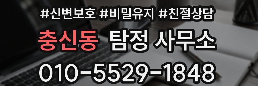 충신동 탐정 사무소