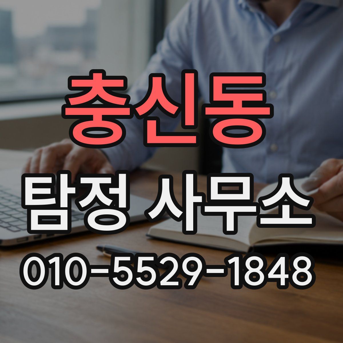 충신동 탐정 사무소