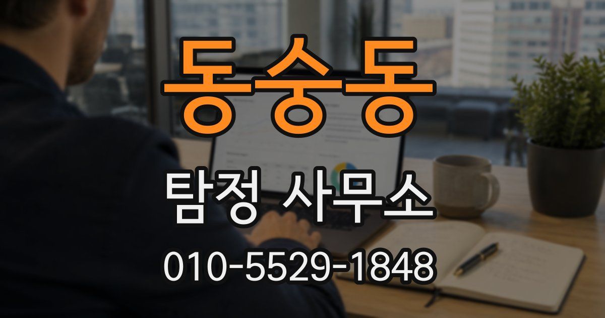 동숭동 탐정 사무소
