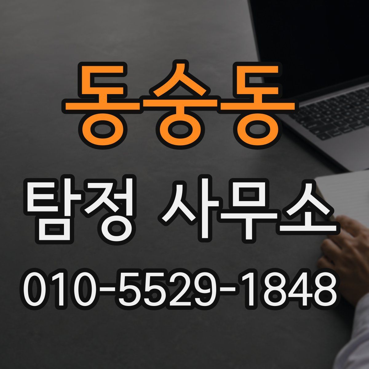 동숭동 탐정 사무소