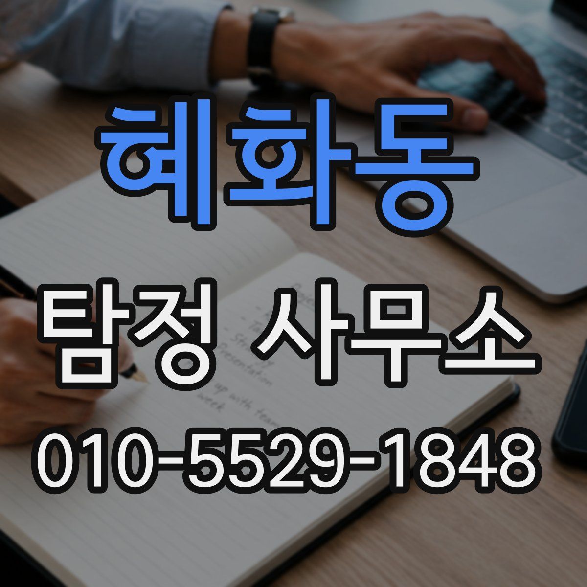 혜화동 탐정 사무소