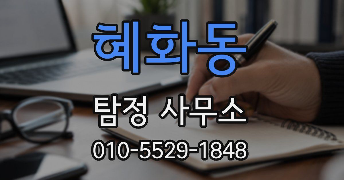 혜화동 탐정 사무소