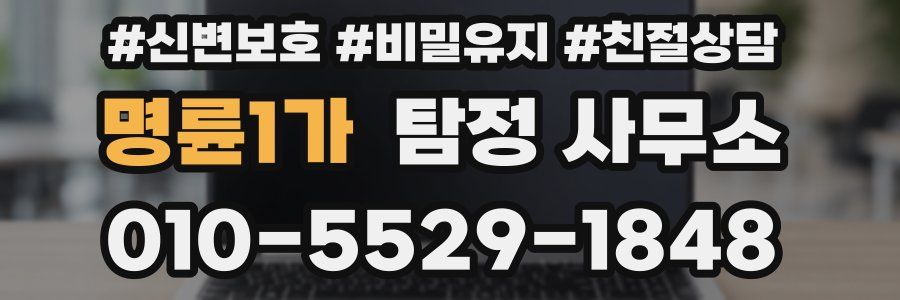 명륜1가 탐정 사무소