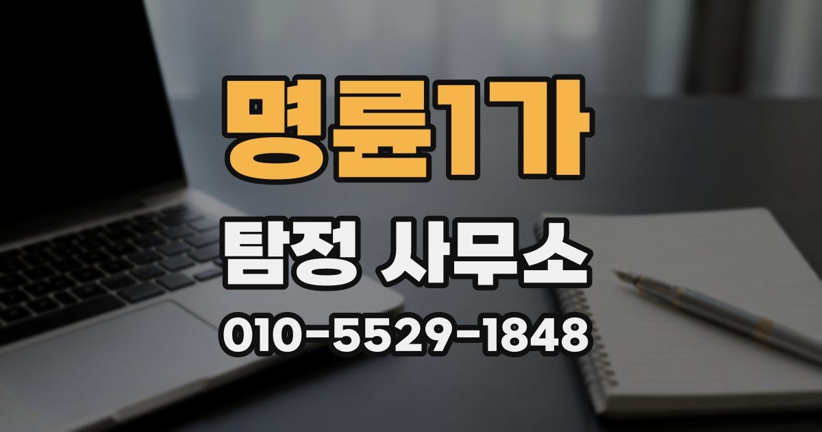 명륜1가 탐정 사무소