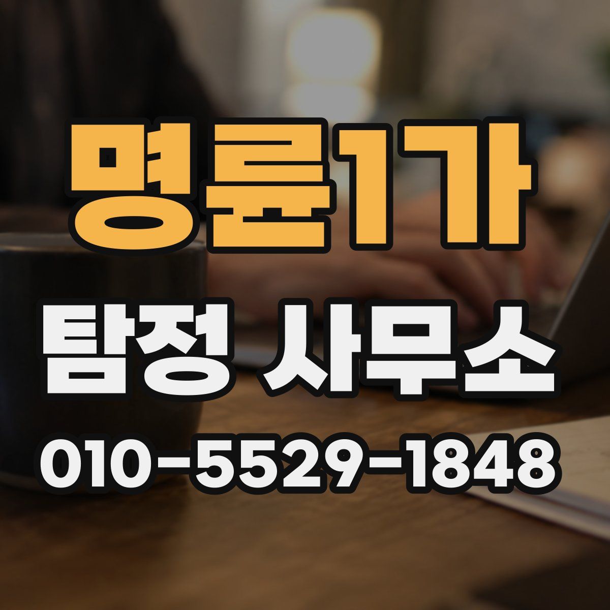 명륜1가 탐정 사무소