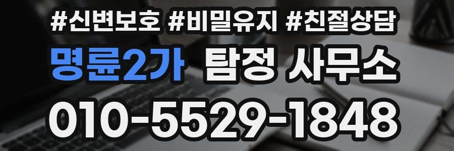 명륜2가 탐정 사무소
