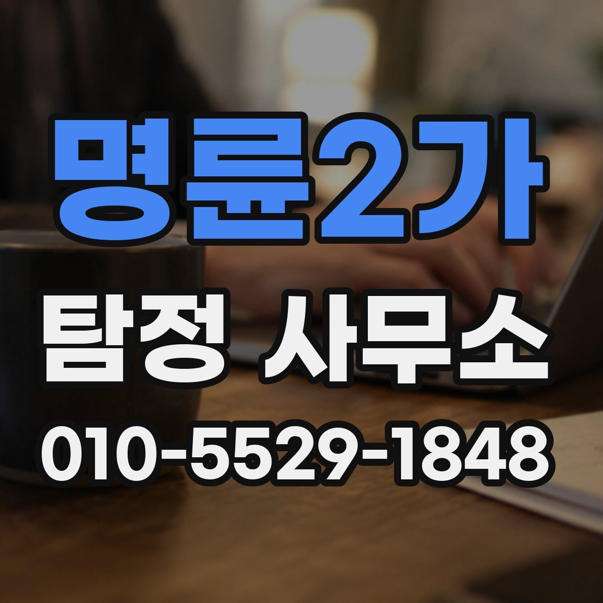 명륜2가 탐정 사무소