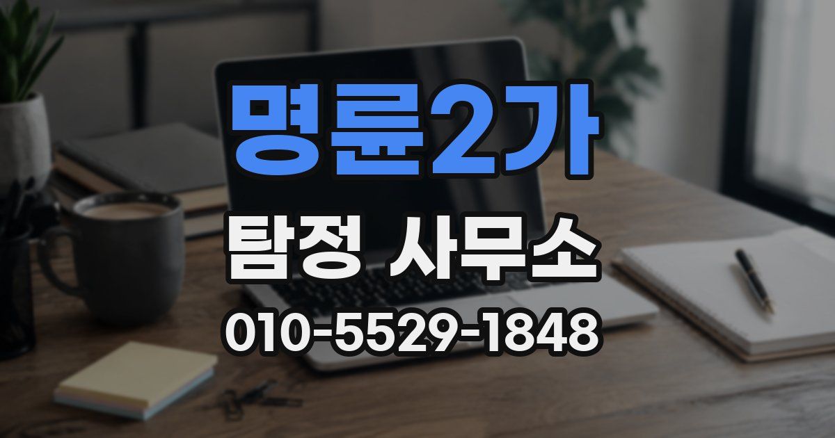 명륜2가 탐정 사무소
