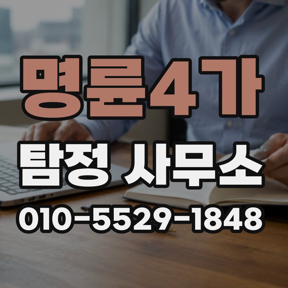 명륜4가 탐정 사무소