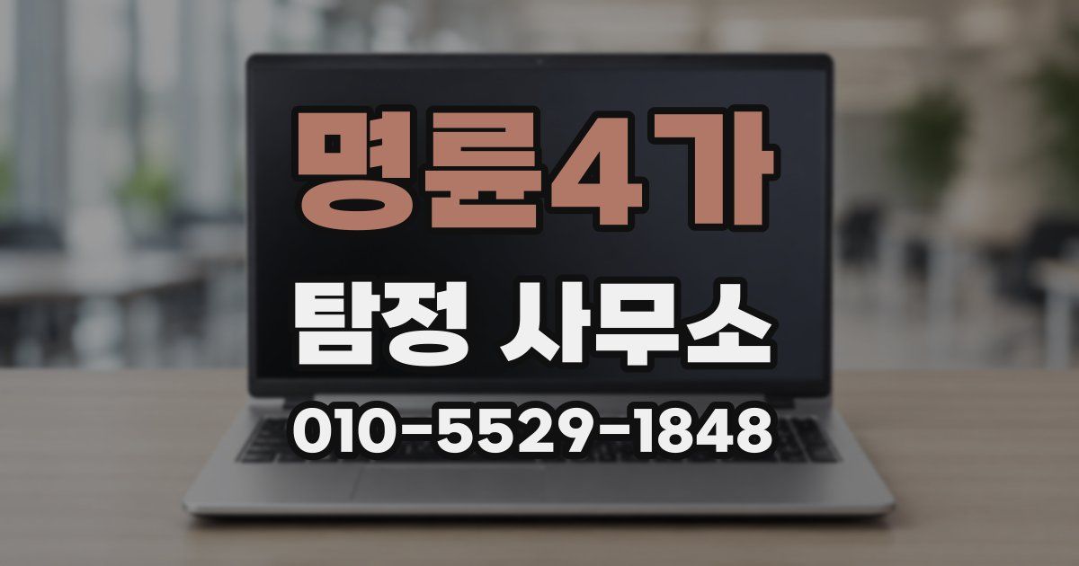 명륜4가 탐정 사무소