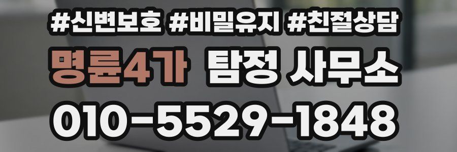 명륜4가 탐정 사무소