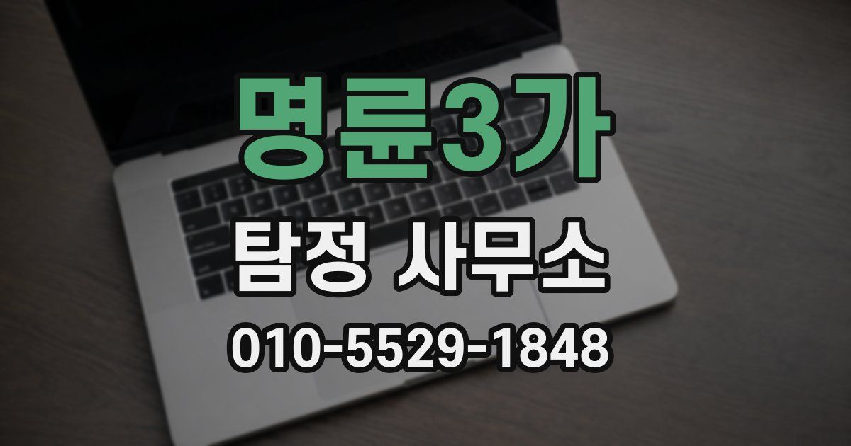 명륜3가 탐정 사무소