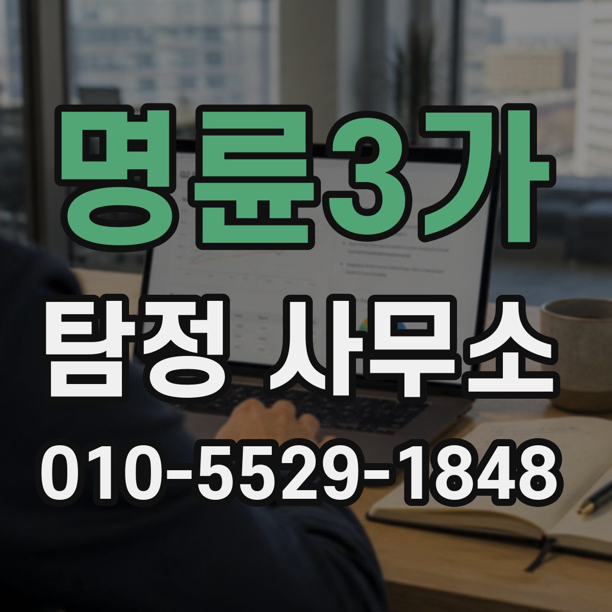 명륜3가 탐정 사무소