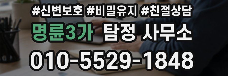 명륜3가 탐정 사무소