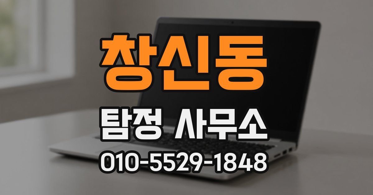 창신동 탐정 사무소