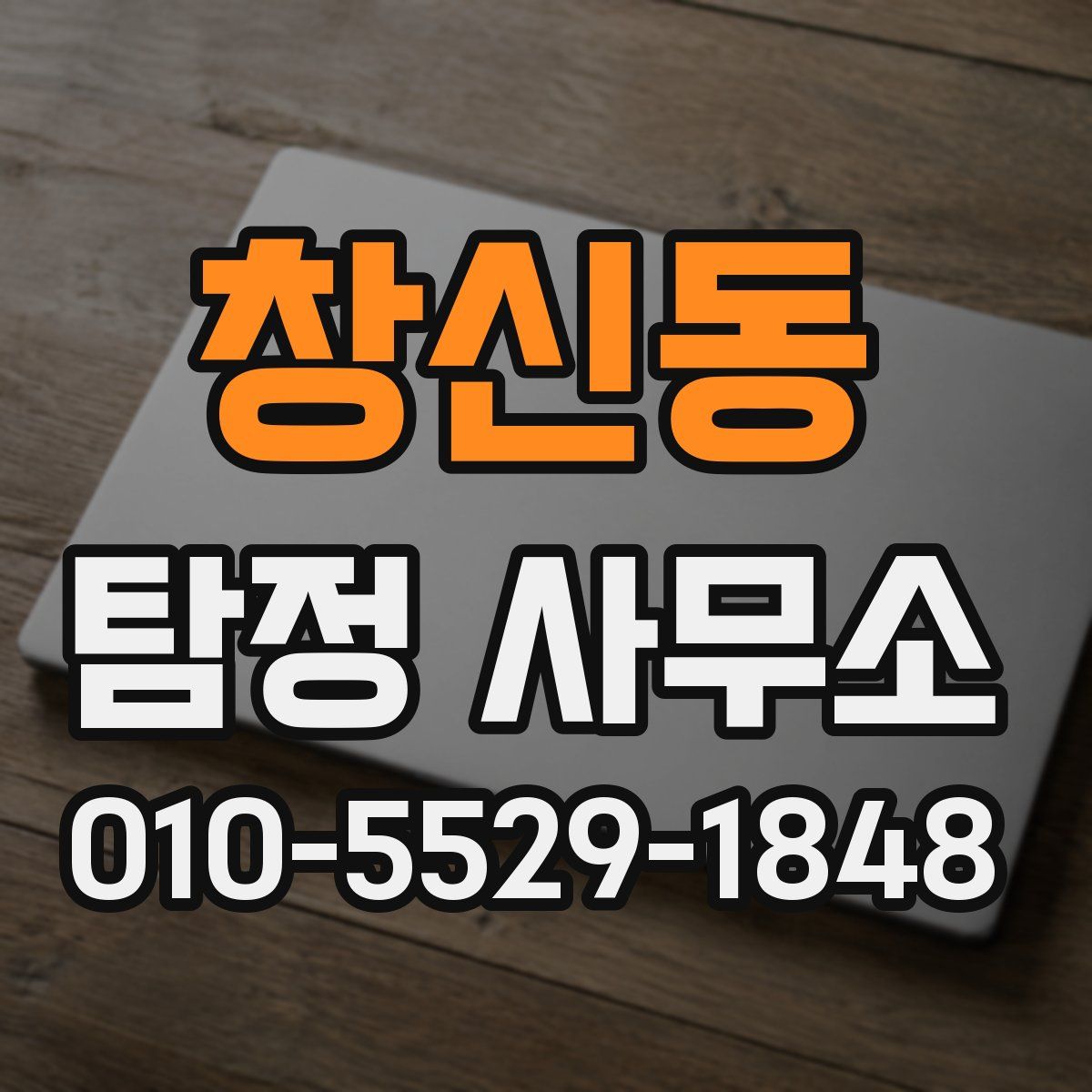 창신동 탐정 사무소