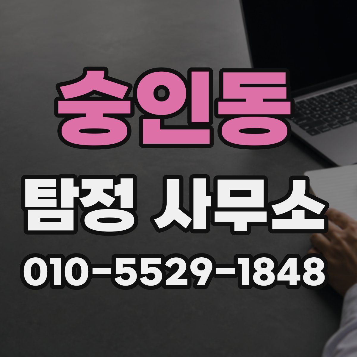 숭인동 탐정 사무소