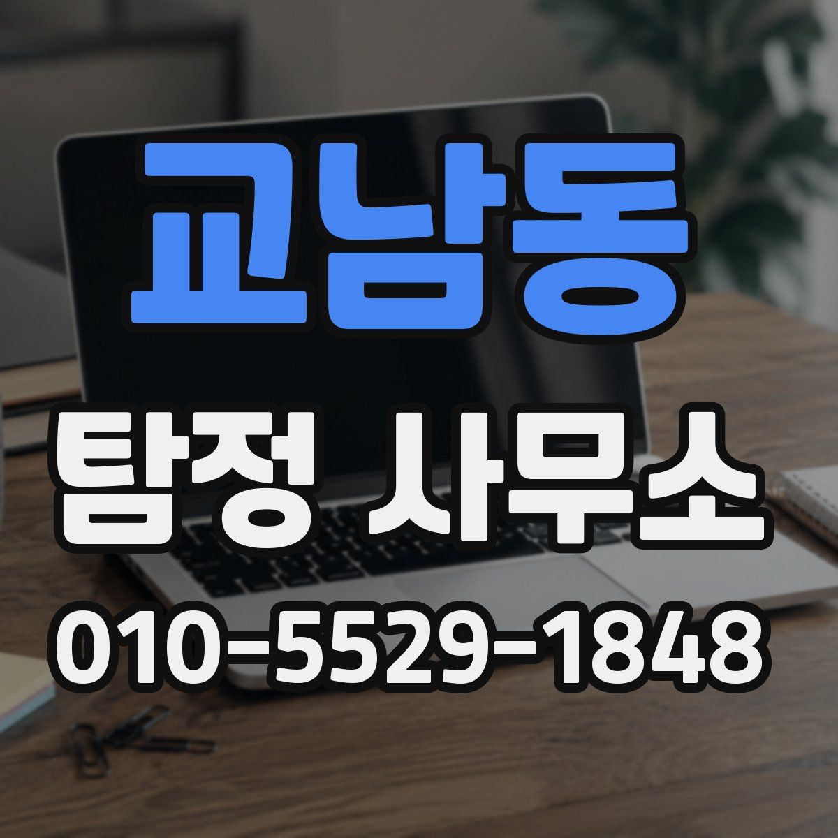 교남동 탐정 사무소
