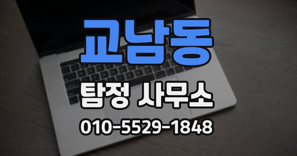 교남동 탐정 사무소