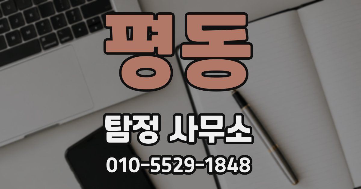 평동 탐정 사무소