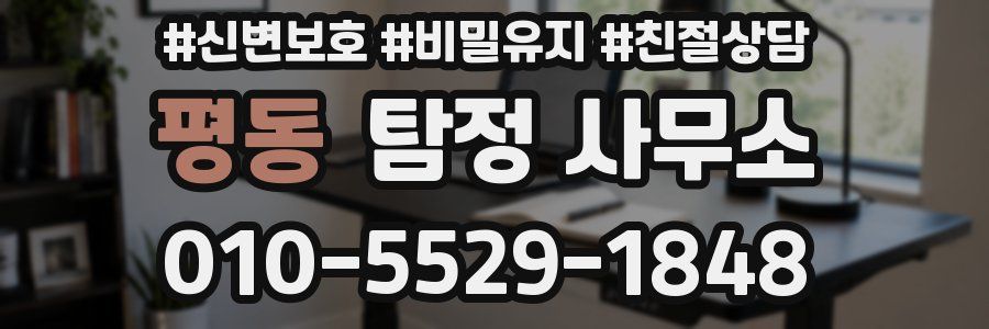 평동 탐정 사무소