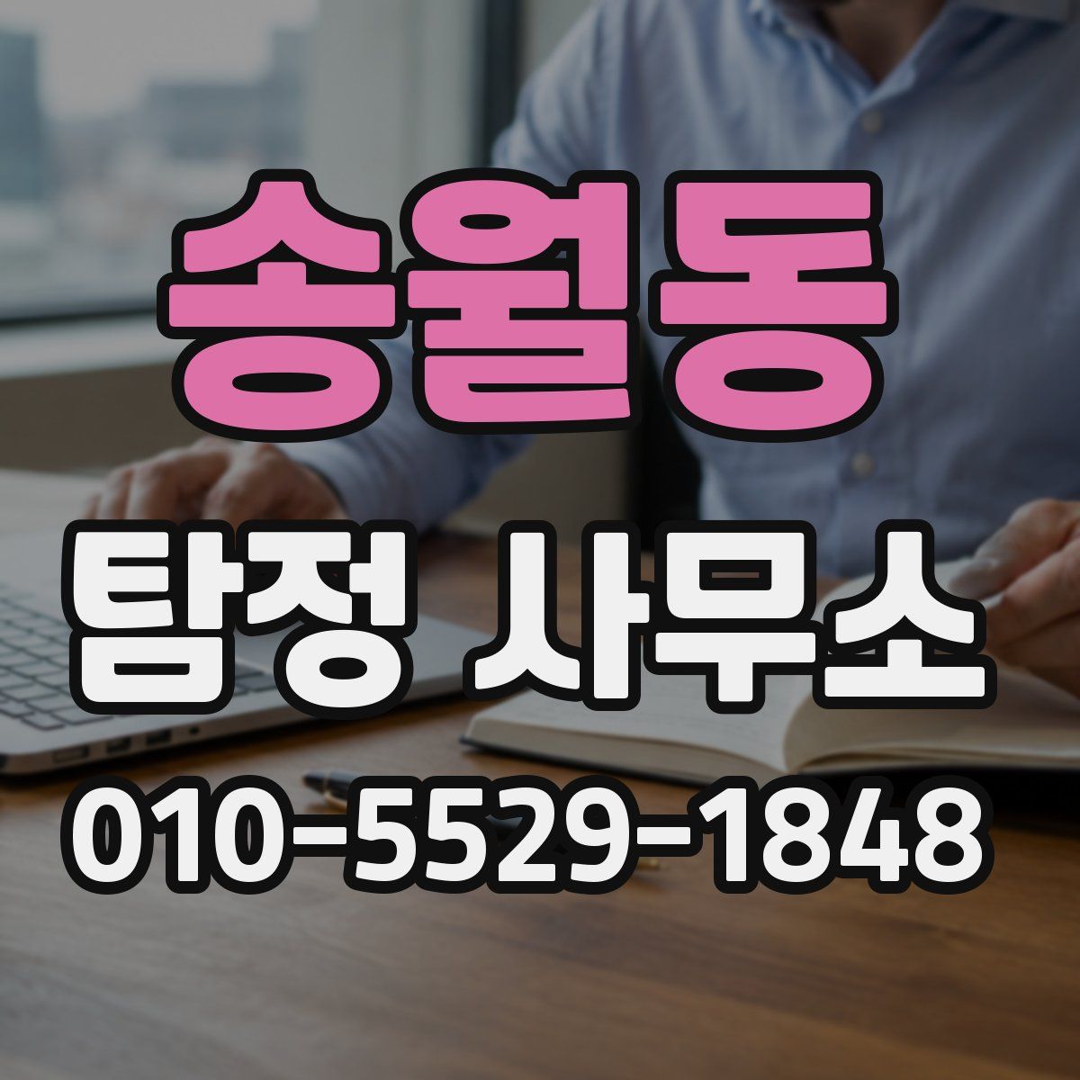 송월동 탐정 사무소