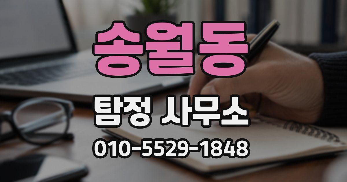 송월동 탐정 사무소