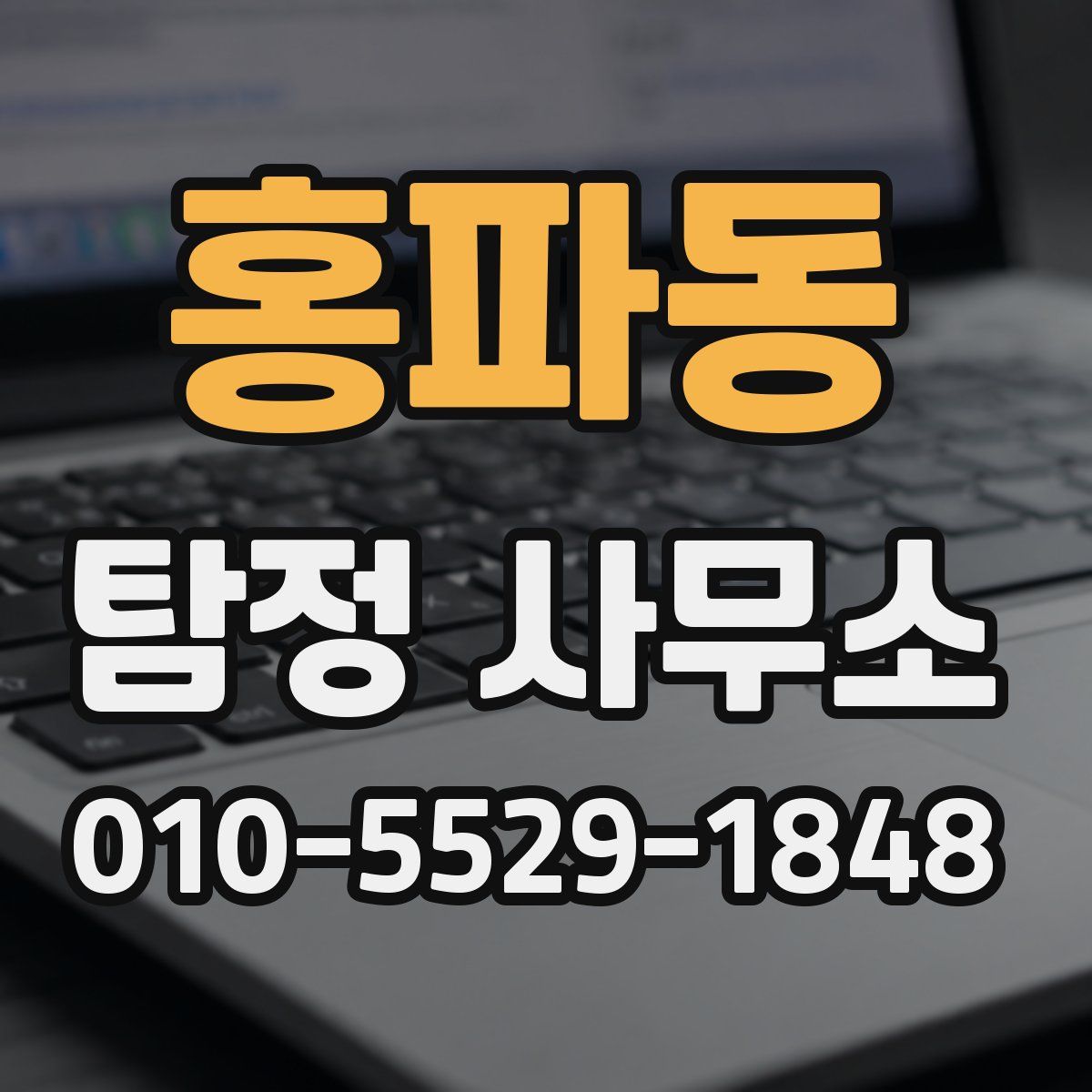 홍파동 탐정 사무소