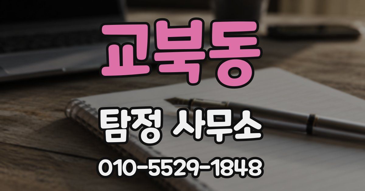 교북동 탐정 사무소
