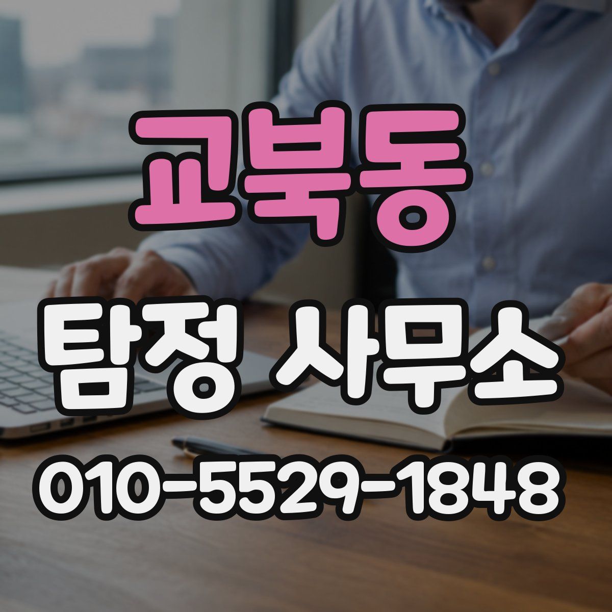 교북동 탐정 사무소