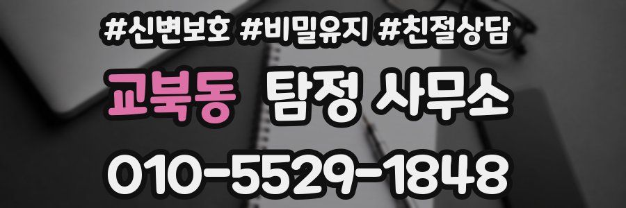 교북동 탐정 사무소