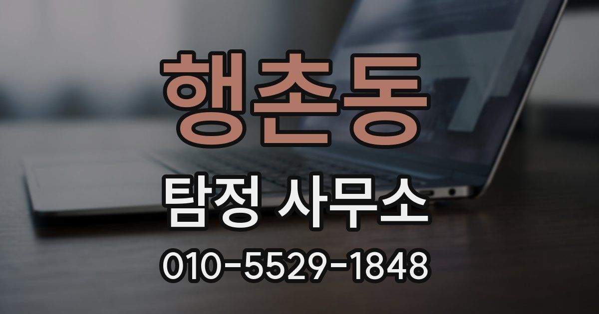 행촌동 탐정 사무소