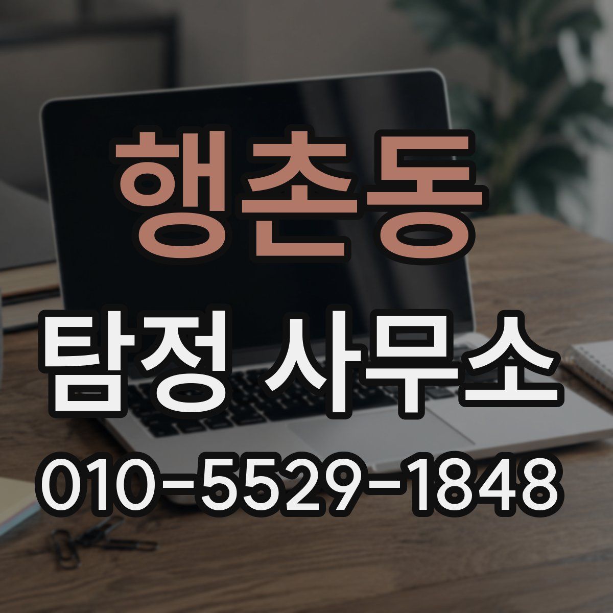 행촌동 탐정 사무소