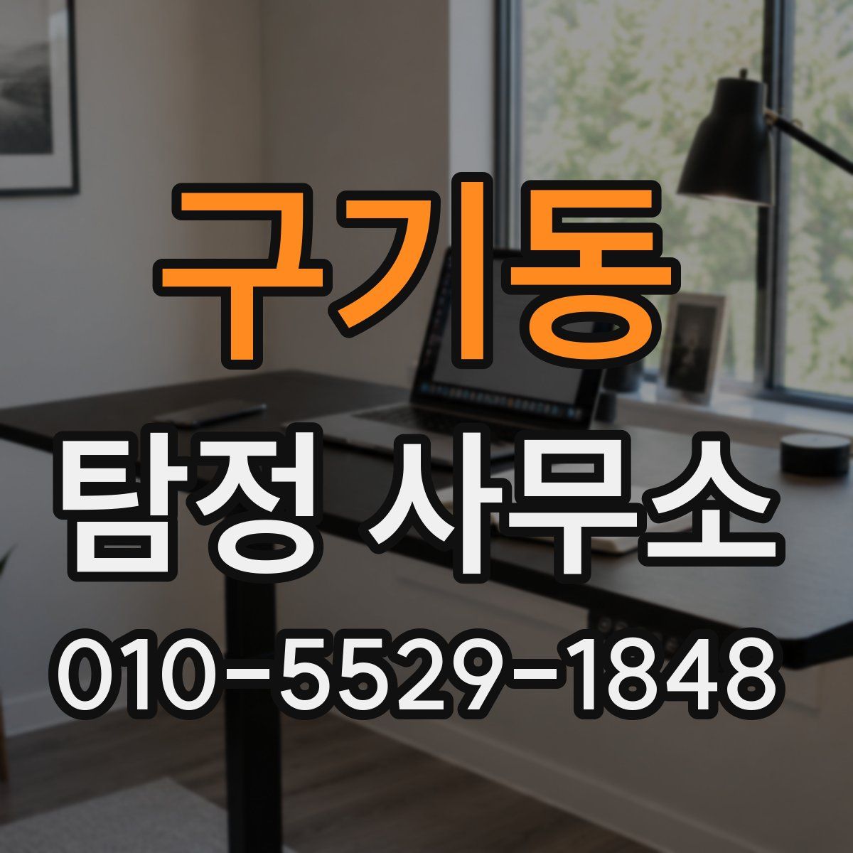 구기동 탐정 사무소