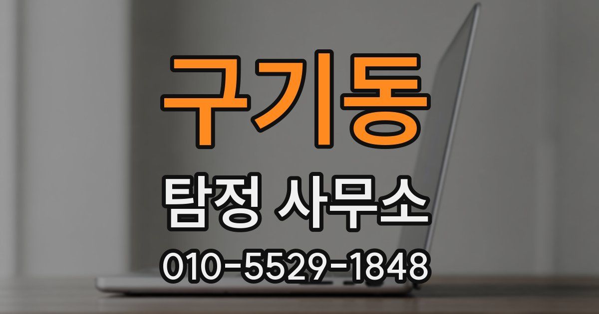 구기동 탐정 사무소