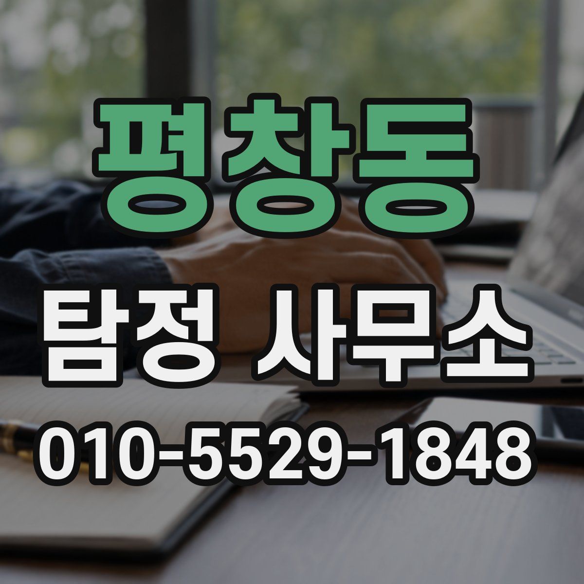 평창동 탐정 사무소