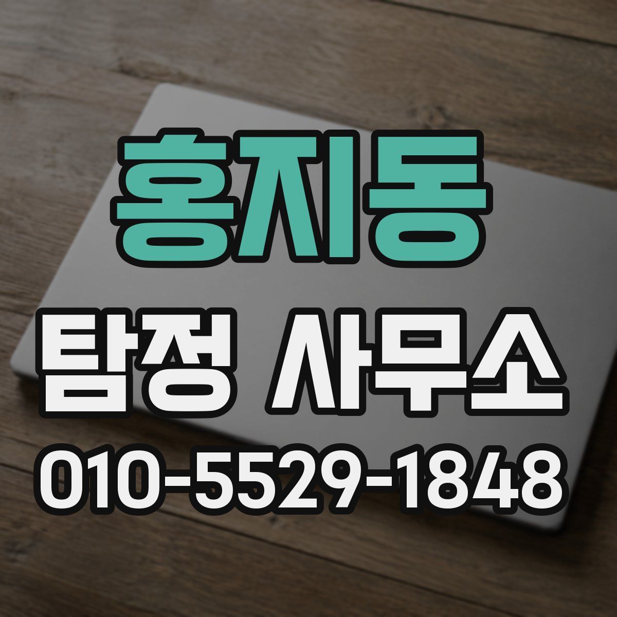 홍지동 탐정 사무소