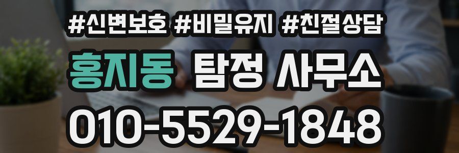홍지동 탐정 사무소