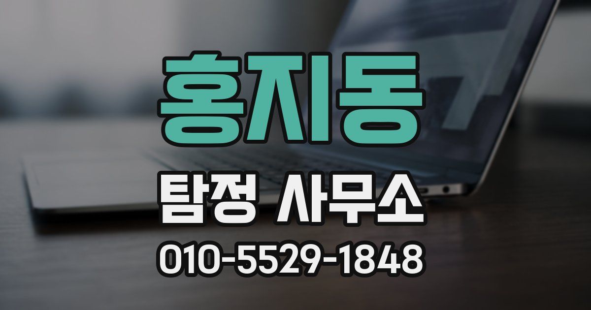 홍지동 탐정 사무소