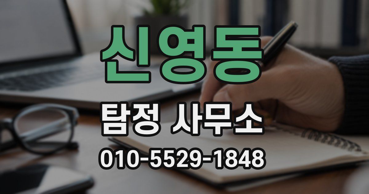 신영동 탐정 사무소