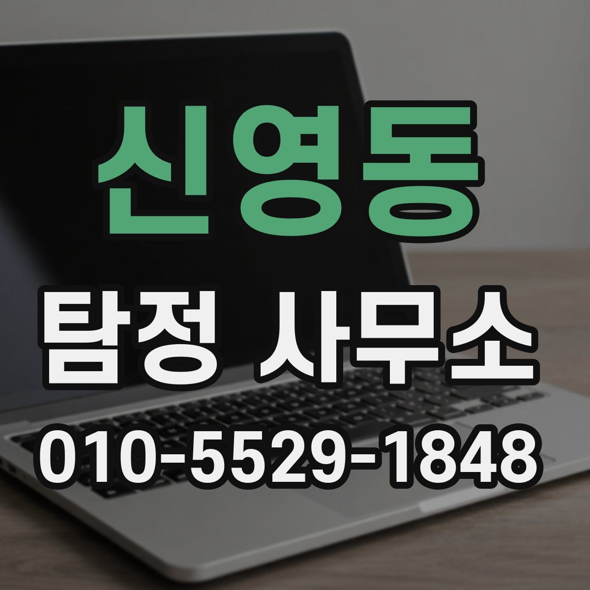 신영동 탐정 사무소