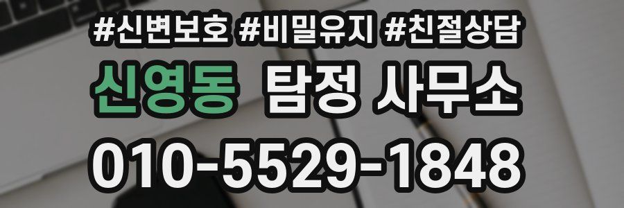 신영동 탐정 사무소