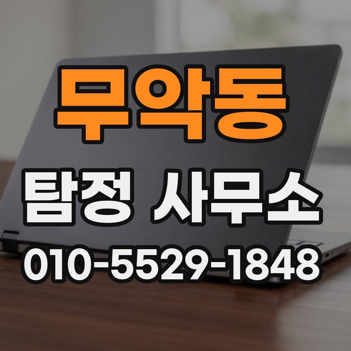 무악동 탐정 사무소