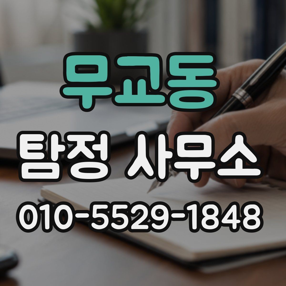 무교동 탐정 사무소 진행 사례를 볼 때 체크할 점