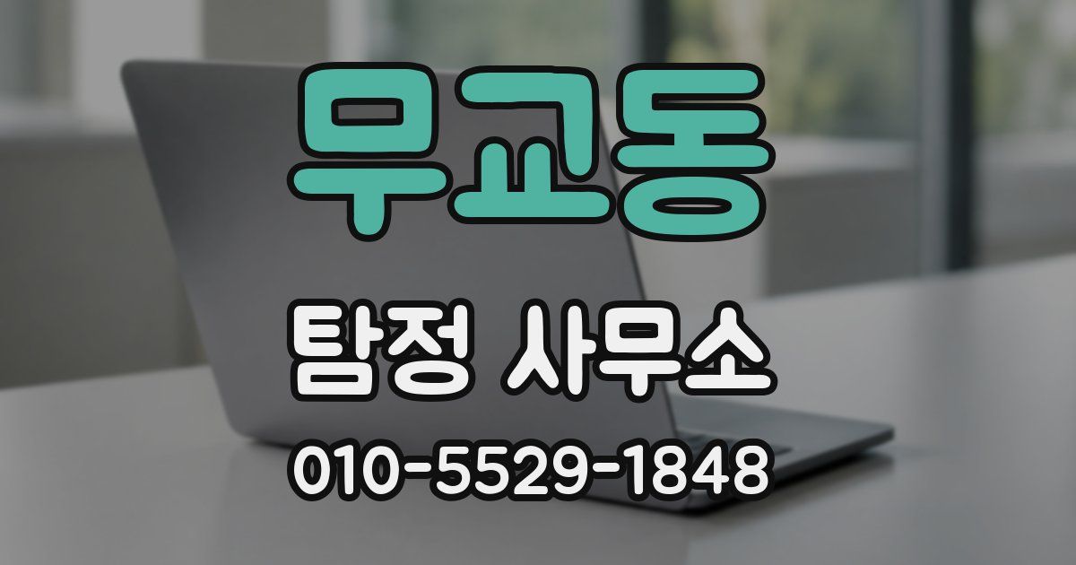 무교동 탐정 사무소