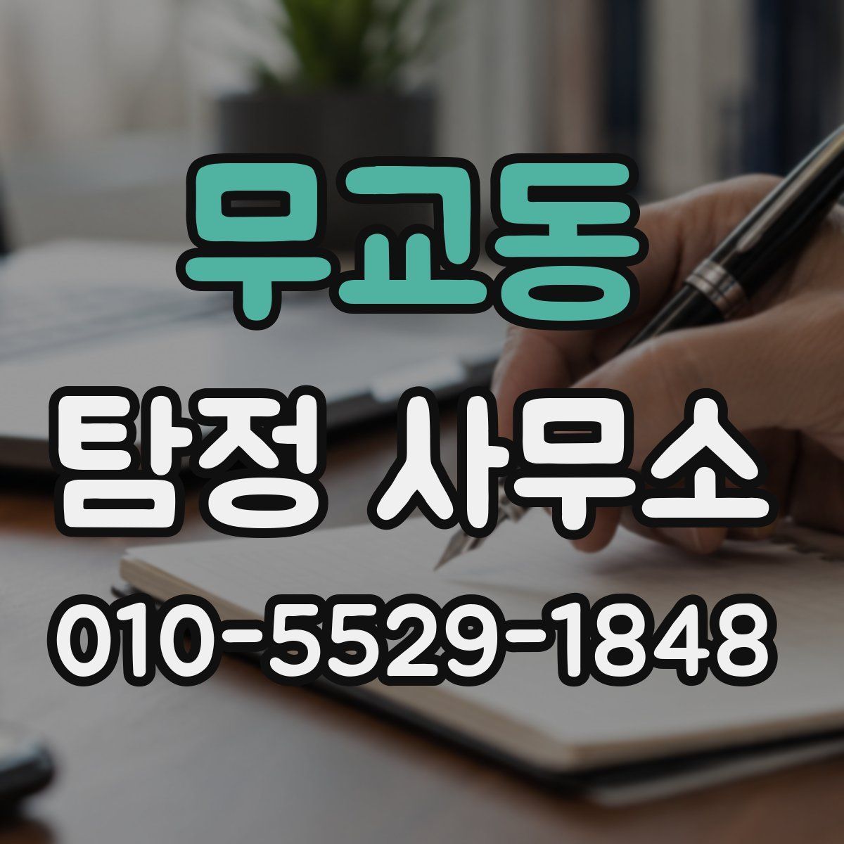 무교동 탐정 사무소