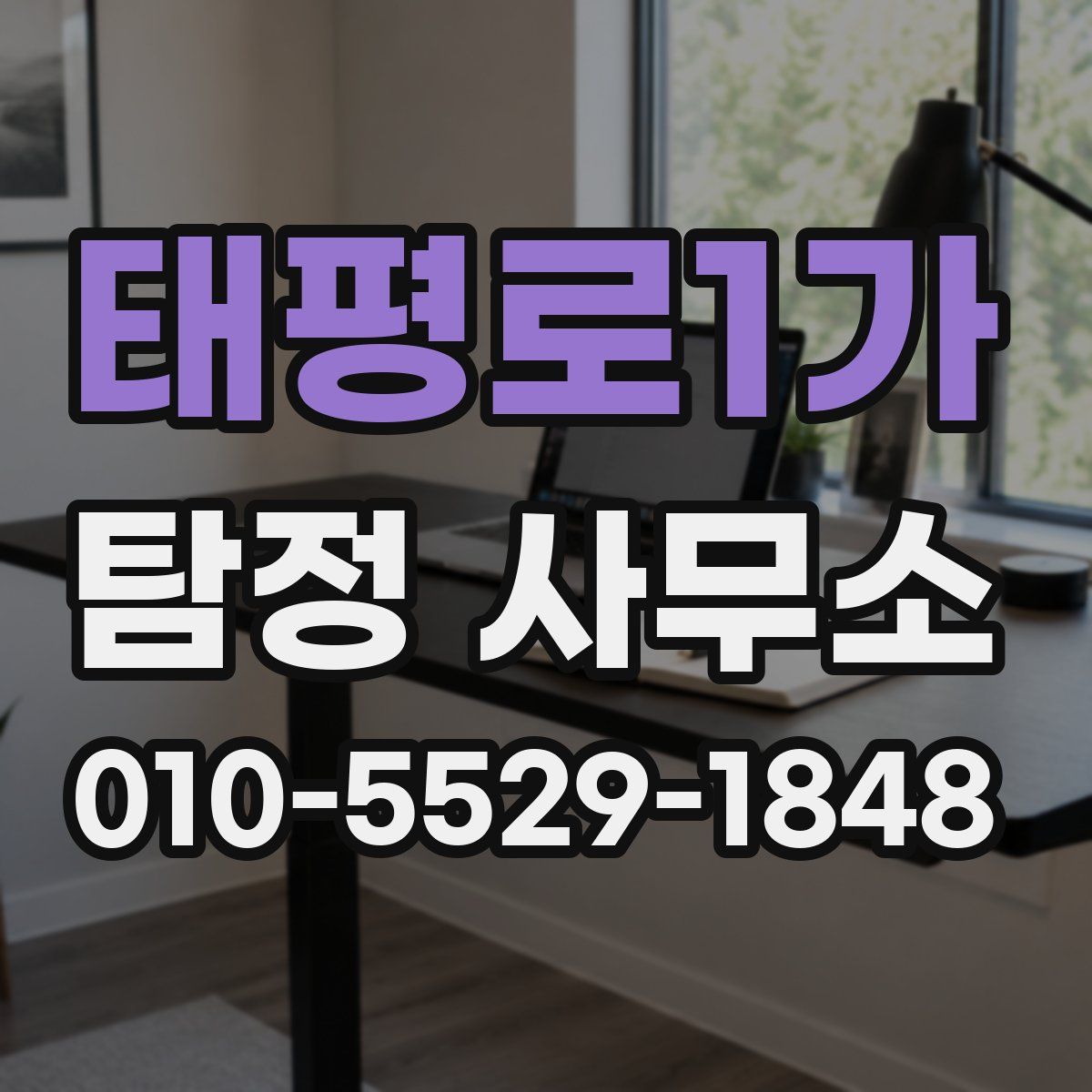 태평로1가 탐정 사무소
