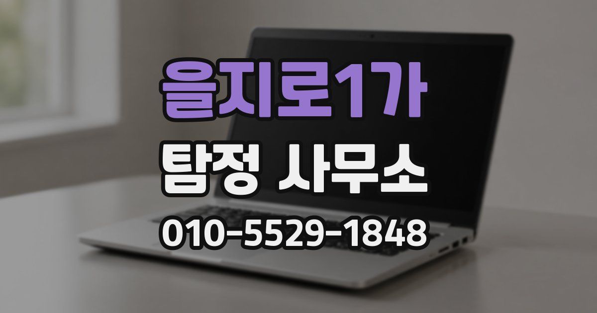 을지로1가 탐정 사무소