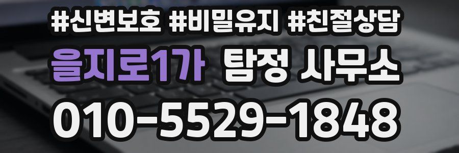 을지로1가 탐정 사무소