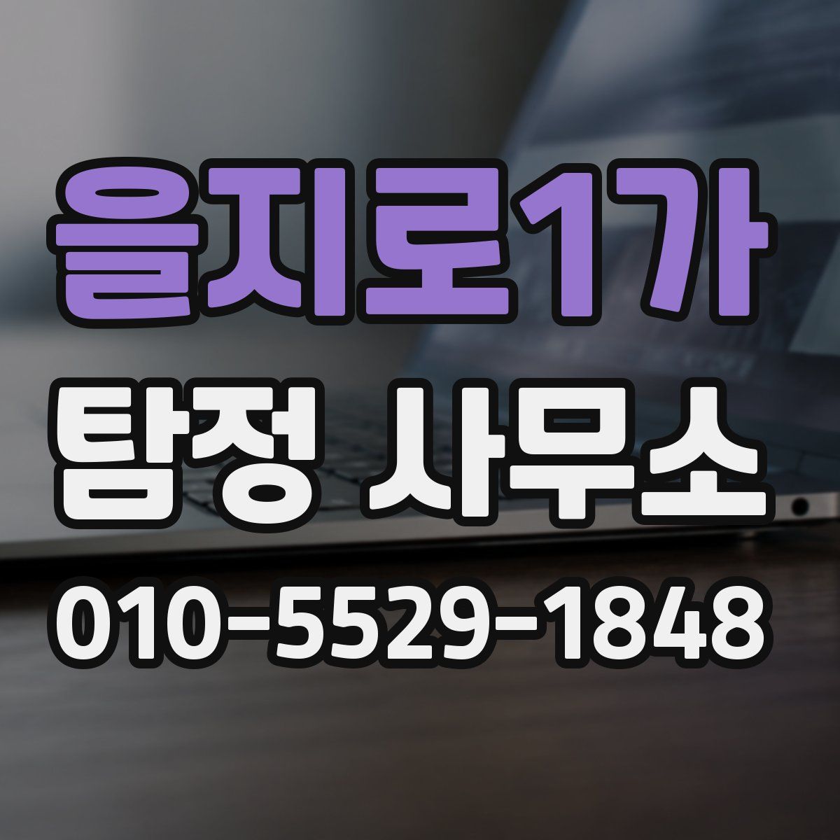 을지로1가 탐정 사무소